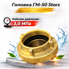 головка ГМ-50 Storz, головка муфтовая латунная, пожарная головка GM-50, соединение Шторц латунь, головка пожарная 50 мм, пожарная арматура латунная