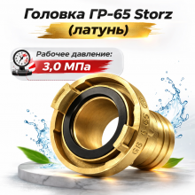 головка ГР-65, Storz латунь, соединение Шторц, пожарная головка, рукавная головка, латунная арматура, пожарные рукава