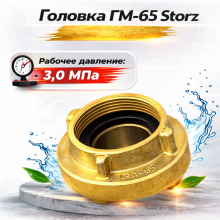 головка ГМ-65 Storz, латунная головка Шторц, муфтовая пожарная головка, соединительная головка ГМ-65, головка для пожарного рукава, пожарная арматура латунь, купить ГМ-65