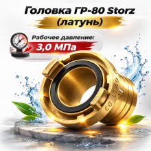 головка гр-80, storz латунь, головка рукавная, соединение шторц, пожарная арматура, латунная головка, гр-80 купить