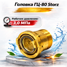 Головка ГЦ-80 Storz (латунь)