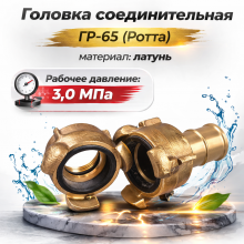 головка ротта гр-65, гр-65 латунь 3 0, соединительная головка гр-65, рукавная головка 65 мм, пожарная арматура латунь, головка гр-65 купить, латунная головка ротта