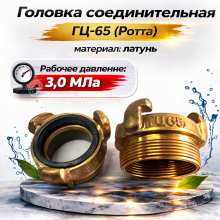 головка ротта гц-65, гц-65 латунь 3 0, цапковая головка 65 мм, соединительная головка гц-65, пожарная арматура латунь, гц-65 купить, головка цапковая ротта