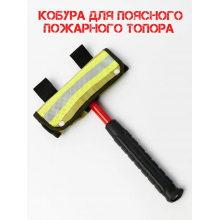 кобура для топора, пожарная кобура, кобура поясная, кобура для пожарного топора, пожарное снаряжение, чехол для топора, экипировка пожарного