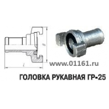 Головка рукавная напорная ГРН-25
