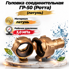 Соединительная головка Ротта ГР-50 (латунь)