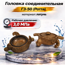 Соединительная головка Ротта ГЗ-50 (латунь)