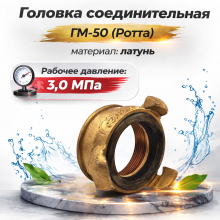 Соединительная головка Ротта ГМ-50 (латунь)