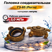 Головки соединительные Ротта ГЗ-65 (латунь)