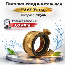 Соединительная головка Ротта ГМ-65 (латунь)