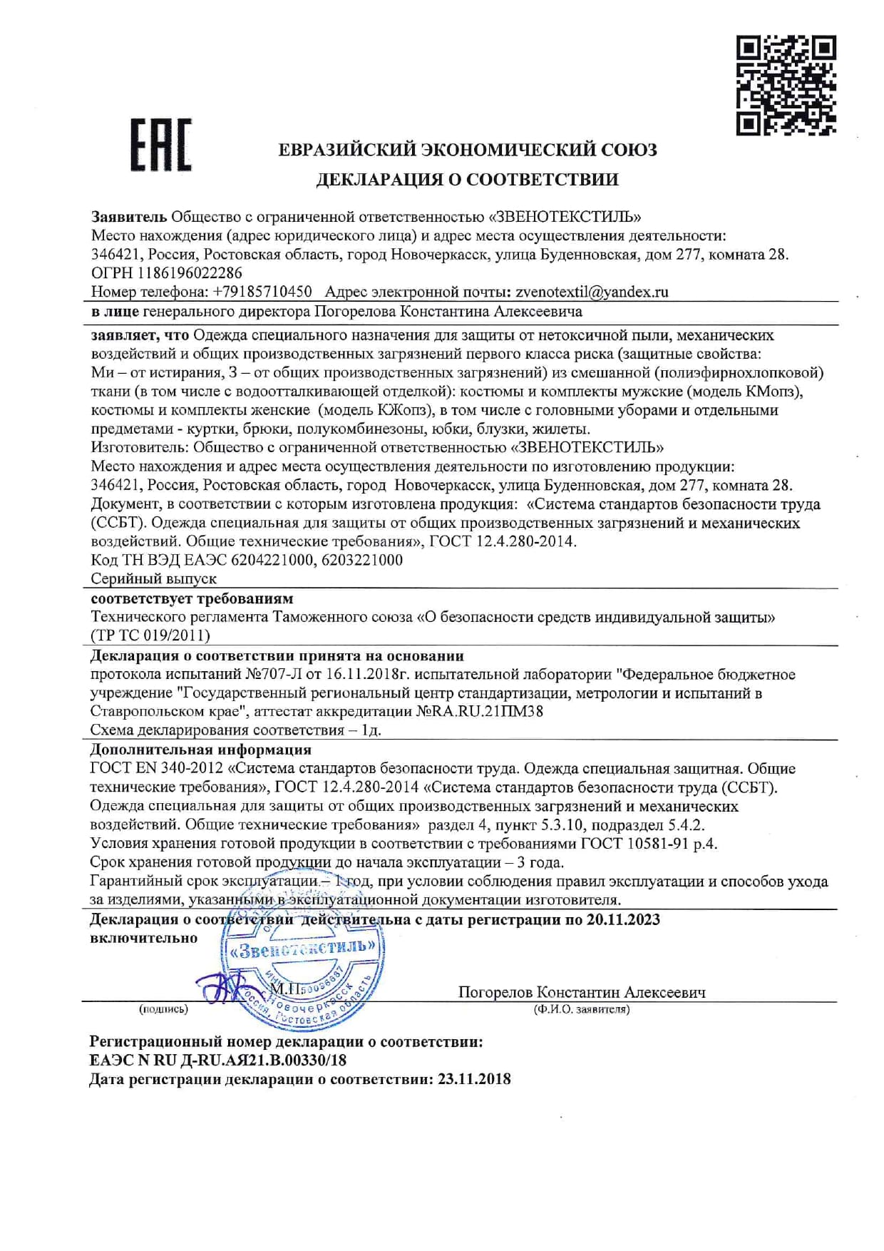 Сертификат рабочая одежда ЗВЕНОТЕКСТИЛЬ page-00011