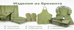 Изделия из брезента